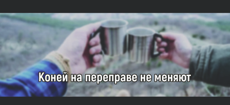Коней на переправе не меняют