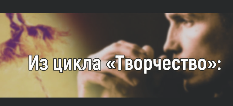 Из цикла «Творчество»: