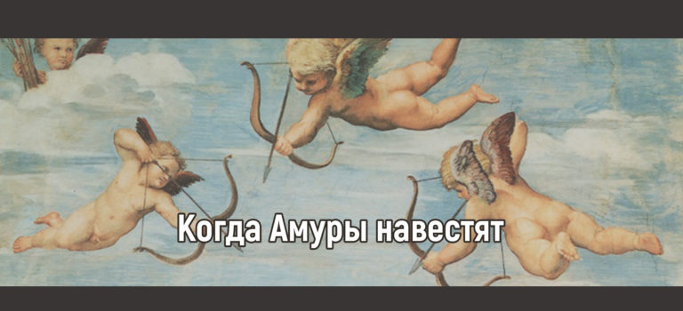 Когда Амуры навестят