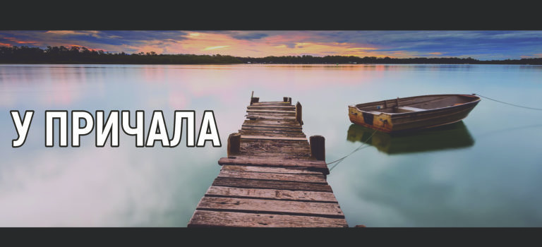 У ПРИЧАЛА