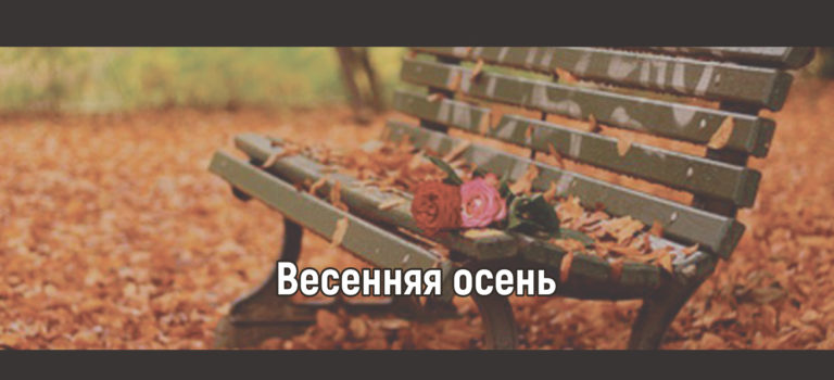 Весенняя осень