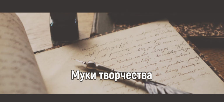 Муки творчества